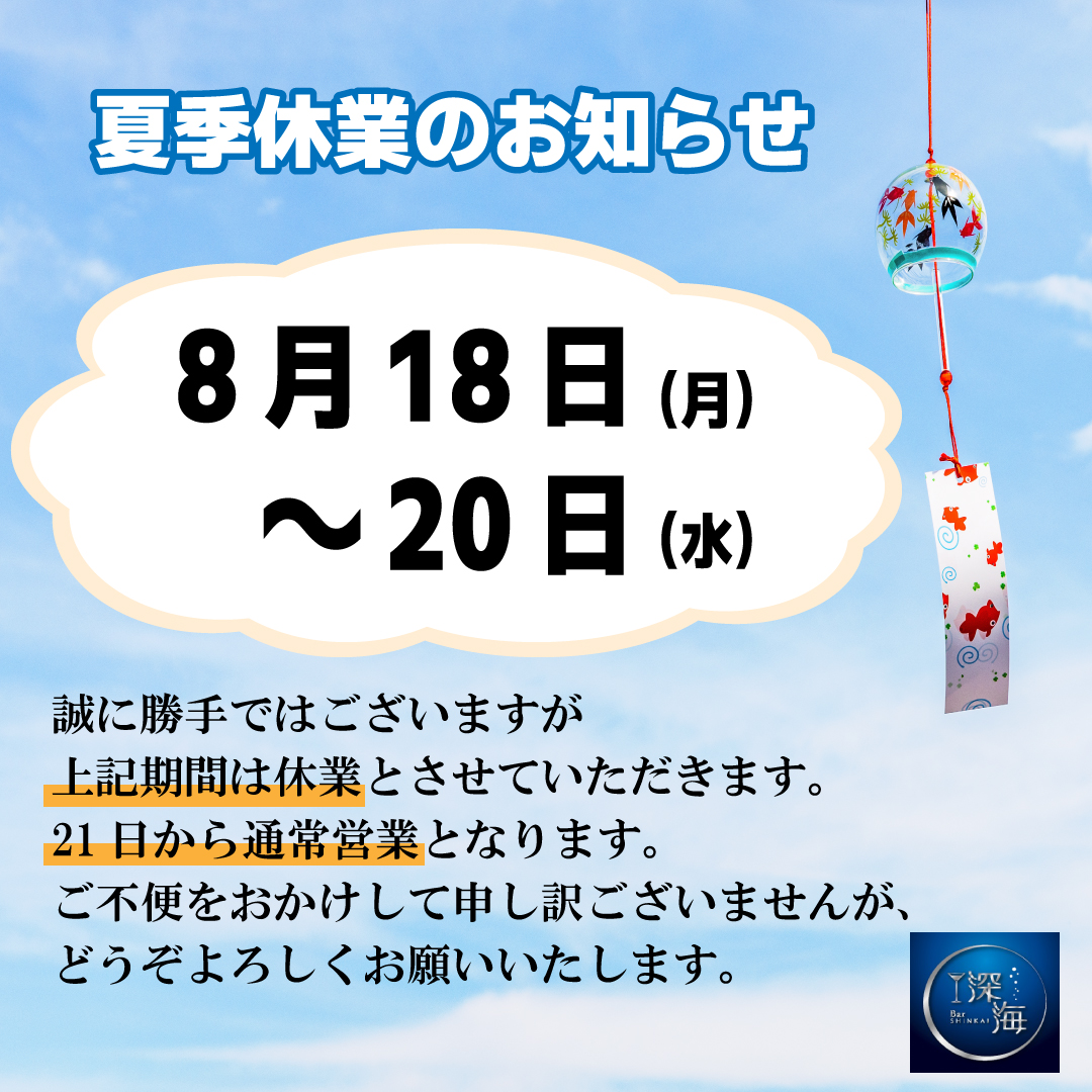 夏季休業-案内-2025(深海).jpg