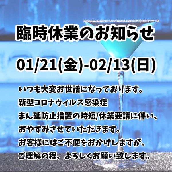 臨時休業のお知らせ(01/21(金)-)