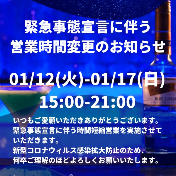 営業時間変更(01/17まで)