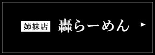 轟らーめん